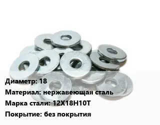 Шайба 18 нержавеющая сталь Сталь: 12Х18Н10Т без покрытия